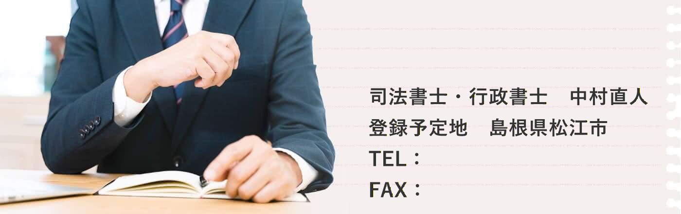 司法書士・行政書士(登録予定) 中村直人